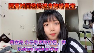 隔离时间爸妈给春宝送食物! 三姐妹穿中国汉服大家来看看、谁穿的好看🤣🤣