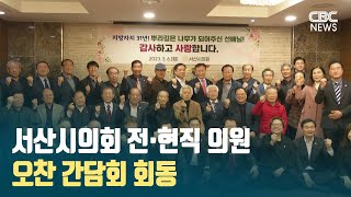 [CBC뉴스] 서산시의회 전·현직 의원 오찬 간담회 회동 l 230306