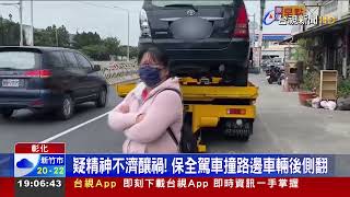 疑精神不濟釀禍! 保全駕車撞路邊車輛後側翻