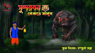 Bangla Bhuter Cartoon।। Bangla Horror Story।।Sundarbon Cartoon।Bhooter Cartoon।Unique Cartoon India।