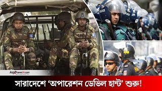 গাজীপুরসহ সারাদেশে 'অপারেশন ডেভিল হান্ট' | Operation Devil Hunt | Gazipur || Jago News