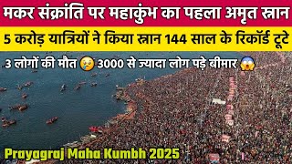 Prayagraj Mahakumbh 2025 First Amrit Snan | Kumbh Mela Prayagraj 2025 | महाकुंभ मेला प्रयागराज 2025