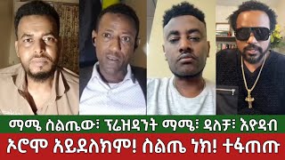 ኦሮሞ አይደለክም! ስልጤ ነክ! ከባድ ፍጥጫ⚠️ መሀመድ ስልጤው እና ፕሬዝዳንት ማሜ | ዳለቻ እና እዮዳብ | Ethiopia