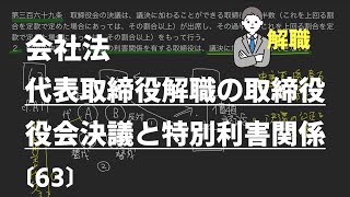 【会社法63】代表取締役解職の取締役役会決議と特別利害関係（最判昭和44・3・28）