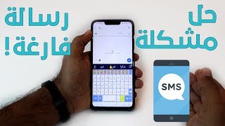 حل مشكلة ارسال رسالة فارغة عبر SMS لهواتف الاندرويد Sending Message SMS is empty