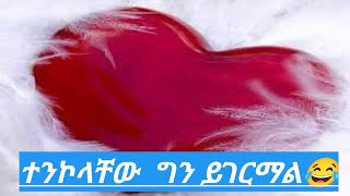 ተንኮላቸው  ግን ይገርማል#funny #like #subscribe 😂