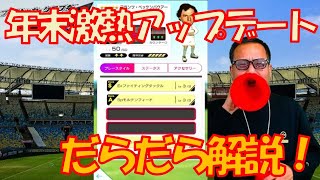 【サカつくＲＴＷ】年末ガチャ解説＆二つ名システム考察！