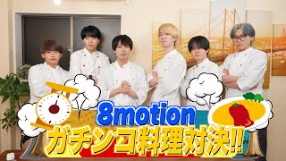 【前編】8motionガチンコ料理対決！！