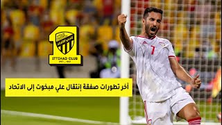 آخر تطورات صفقة إنتقال الإماراتي علي مبخوت إلى نادي الاتحاد السعودي