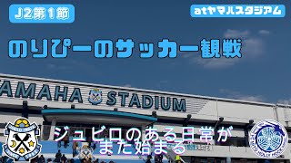 【ジュビロ磐田】ヤマハスタジアムで観戦してきた🆚 水戸ホーリーホック