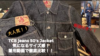 【TCB jeans】TCB50's Jacket 気になるサイズ感を着用動画で徹底比較！！解説付きの新バージョン！笑