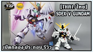 [เปิดกล่อง/ประกอบ/รีวิว] SDEX V GUNDAM นิว กันดั้ม By Tid-Gunpla [Thai/ไทย]