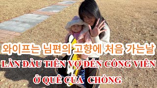 와이프는 남편의 고향에 처음 가는 날 Lần Đầu Vợ Đến Công Viên Quê Của Chồng Chơi [국제커플/한베커플]