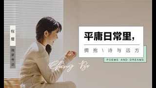 【乐访】程璧：平庸日常里，拥抱诗与远方