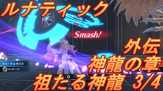 【ファイアーエムブレム】～神竜の章・祖たる神竜 3/4～ルナティックのクラシックモードで攻略！増援と場内の敵を同時対処！先を急がなければ大丈夫でした。【エンゲージ】