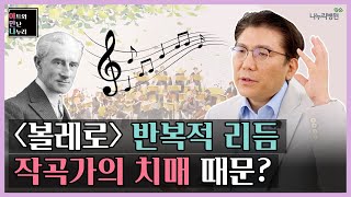 ‘볼레로’는 치매 때문에 탄생한 명곡이다?