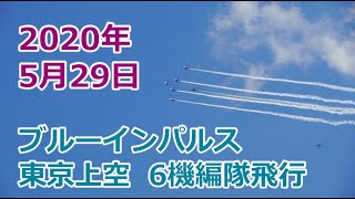 4K  2020年5月29日　ブルーインパルス東京上空飛行　医療従事者への感謝