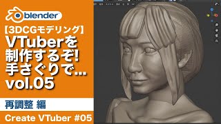 【Blender】VTuberを制作するぞ!手さぐりで...vol.05