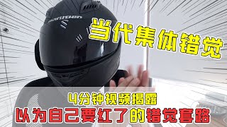 【套路诊疗所】当代集体错觉，4分钟视频揭露，以为自己要红了的错觉套路！【套路侠】