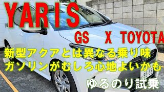 【TOYOTA ヤリス ガソリンX 1.0L試乗】新型アクアとは異なる乗り心地。ガソリンがむしろ心地よいかも。最後にオンライン見積もりも。ゆるのり本音レビュー。