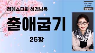 [성경낭독] #184 - 성경66권 ㅣ 성경1독 함께 하기 ㅣ 출애굽기 25장ㅣ 오디오성경