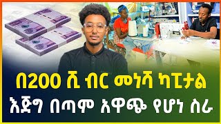 በ200 ሺ ብር መነሻ ካፒታል የሚጀመር አዋጭ የሆነ ስራ | ለጋርመንት የሚሆኑ ማሽኖች | small business idea |gebeya | business