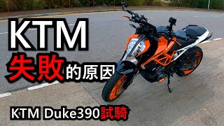 KTM失敗是有原因的！KTM Duke390試騎！(試騎日#16)