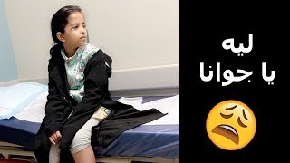 حادث جوانا للمرة الثانية ويارب لطفك