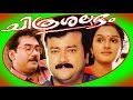 Chitrashalabham | 1998 | Full Malayalam Movie | Jayaram | Biju Menon