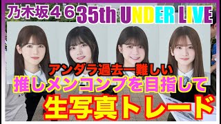 【乃木坂４６】乃木坂46 35th UNDER LIVE 有明アリーナで生写真トレード！　#乃木坂 #中西アルノ　#車道側