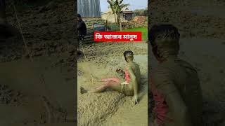 কি আজব মানুষ রে ভাই #funny #viralvideo #comedy #shortsvideo #comedymovies