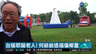 何爺爺散播歡樂! 國小變身遊樂園