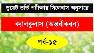 15.অন্তরীকরণ (ক্যালকুলাস) পর্ব-১৫।