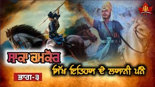 SIKH ITEHAAS DE LASAANI PANE| SAKA CHAMKAUR  SEASON-2| EPISODE-3| @Virsa channel