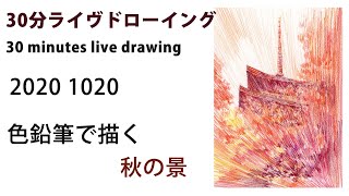 【色鉛筆画】秋の風景色を描く、30分ライヴドローイング! coloredpencil drawing