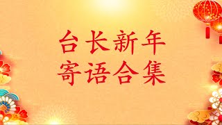 卢台长 新年寄语合集