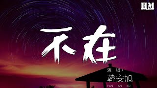 韓安旭 - 不在『我終於學會一個人彈琴』【動態歌詞Lyrics】