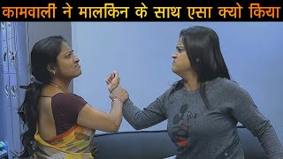 कामवाली ने मालकिन के साथ ऐसा क्यों किया । Gareeb Vs Amir | Lisha \u0026 Bhavik2.0