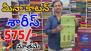 మీనా కాటన్ శారీస్ తక్కువ ధరకే | Meena Cotton Offer Sarees | Cotton Sarees | Cotton Sarees With Price