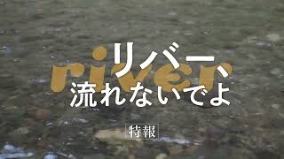 映画『リバー、流れないでよ』第2弾特報映像