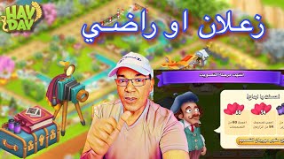 ماتوقعتها في ختام فعاليات مهرجان التصميم في هاي داي Hay Day2025