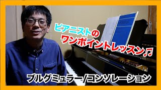 これでバッチリ！ピアニストが教えるブルグミュラー「コンソレーション（なぐさめ）」｜Ayato Sunabe