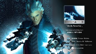 惡魔獵人3 戰鬥主題曲《 Devils Never Cry 》維吉爾音樂影片【繁中字幕】Devil May Cry 3 - Devils Never Cry - Vergil【GMV】