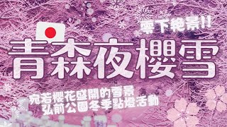 青森弘前公園🌸❄️冬天盛開的櫻花?!!白雪粉紅夜間點燈「夜櫻雪」無敵夢幻！冬に咲くさくらライトアップ｜日本旅行VLOG