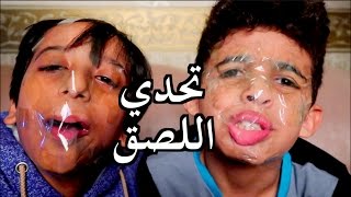 تحدي اللصق !! وجوهنا تفقعت   TAPE CHALLENGE