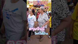 รับเงินสด10,000บาทผ่านพร้อมเพย์ตรุษจีนนี้ใครได้บ้าง#ผู้สูงอายุ #เงินหมื่น #แจกเงินหมื่น #เงินดิจิทัล