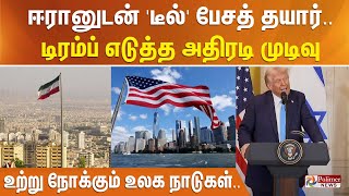 ஈரானுடன் 'டீல்' பேசத் தயார்.. டிரம்ப் எடுத்த அதிரடி முடிவு - உற்று நோக்கும் உலக நாடுகள்..!!