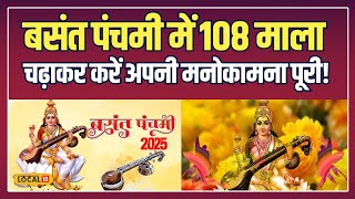 Basant Panchami पर करें 108 माला अर्पित, पाएं शादी और परीक्षा में सफलता! | #local18