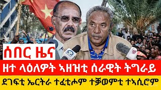 Zena Tigrigna-ዘተ ላዕለዎት ኣዘዝቲ ሰራዊት ትግራይ-ደገፍቲ ኤርትራ ተኣሲሮም ተቓወምቲ ተኣሲሮም-ዜና ትግርኛ