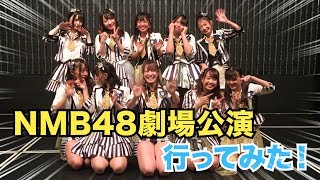 【解説】NMB48劇場公演へ行ってみた！